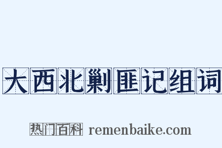 大西北剿匪记组词是什么意思的图片